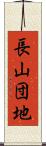長山団地 Scroll