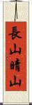 長山晴山 Scroll