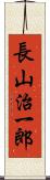長山治一郎 Scroll