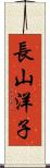 長山洋子 Scroll