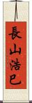 長山浩巳 Scroll