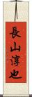 長山淳也 Scroll
