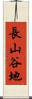 長山谷地 Scroll