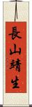 長山靖生 Scroll