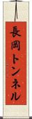長岡トンネル Scroll