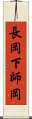 長岡下師岡 Scroll