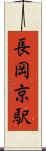長岡京駅 Scroll