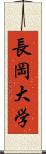 長岡大学 Scroll