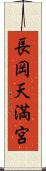 長岡天満宮 Scroll