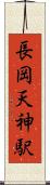 長岡天神駅 Scroll