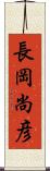 長岡尚彦 Scroll