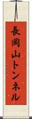 長岡山トンネル Scroll