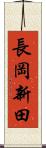 長岡新田 Scroll