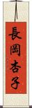 長岡杏子 Scroll