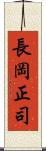 長岡正司 Scroll
