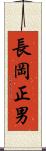 長岡正男 Scroll