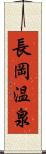 長岡温泉 Scroll