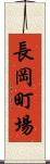 長岡町場 Scroll