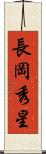 長岡秀星 Scroll