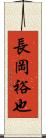 長岡裕也 Scroll