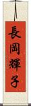 長岡輝子 Scroll