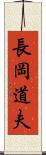 長岡道夫 Scroll