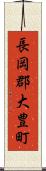 長岡郡大豊町 Scroll