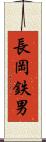 長岡鉄男 Scroll