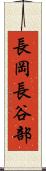 長岡長谷部 Scroll