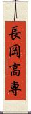 長岡高専 Scroll