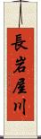 長岩屋川 Scroll