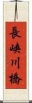 長峡川橋 Scroll