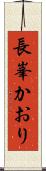 長峯かおり Scroll