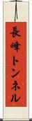 長峰トンネル Scroll