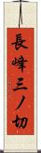長峰三ノ切 Scroll