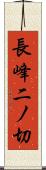 長峰二ノ切 Scroll