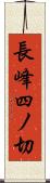 長峰四ノ切 Scroll