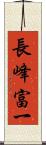 長峰富一 Scroll