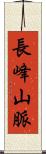 長峰山脈 Scroll