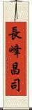 長峰昌司 Scroll