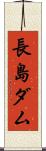 長島ダム Scroll