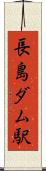 長島ダム駅 Scroll