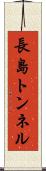 長島トンネル Scroll