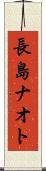 長島ナオト Scroll