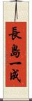 長島一成 Scroll