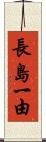 長島一由 Scroll