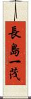 長島一茂 Scroll