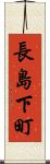 長島下町 Scroll