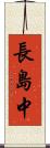 長島中 Scroll