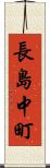 長島中町 Scroll